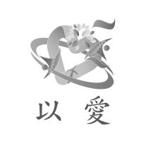 以愛及設計圖