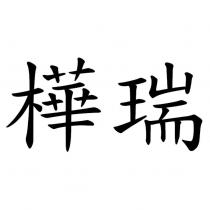 樺瑞