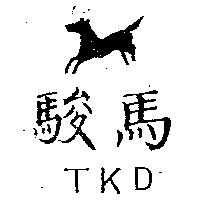 駿馬及圖 TKD 