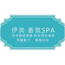 伊美 香氛 SPA 科技創造美麗 時尚源自健康 美麗動力 健身時尚及圖