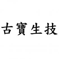 古寶生技