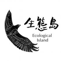 生態島設計字 Ecological Island 及圖