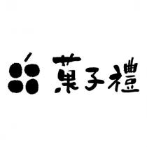 菓子禮及圖
