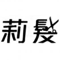 莉髮設計字