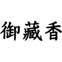 御藏香