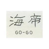 海帝 GO – GO