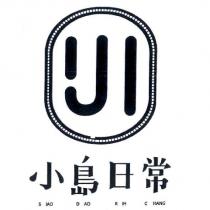 小島日常 SIAO DAO RIH CHANG 及圖