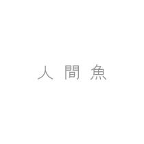 人間魚