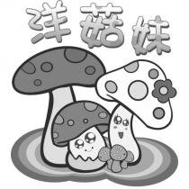 洋菇妹及圖