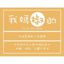 我媽椒的 Ju jie chili sauce 及圖