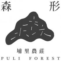 埔里農莊 PULI FOREST 森形及圖