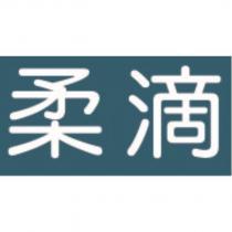 柔滴