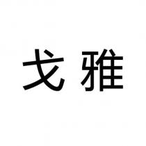 戈雅