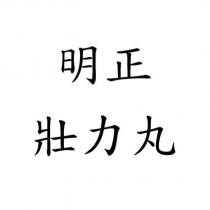 明正壯力丸