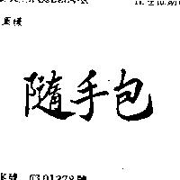 隨手包
