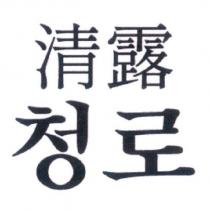 清露及其韓文