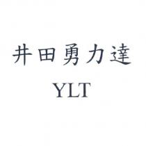 井田勇力達 YLT