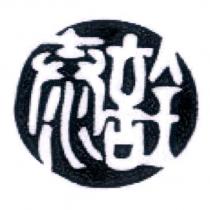 詮泰設計字