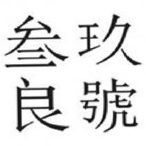 叁玖良號