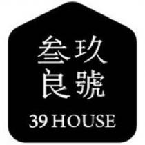 叁玖良號 39 HOUSE 及圖