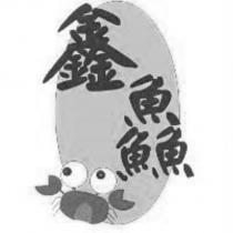 鑫鱻及圖