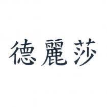 德麗莎