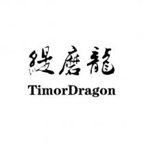 緹磨龍 TimorDragon