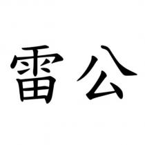 雷公