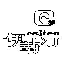 伊詩汀 ESITEN 及圖