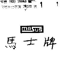 馬士牌 MASUS 