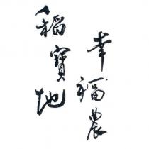 稻寶地幸福農