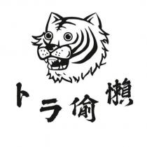 トラ偷懶 及圖