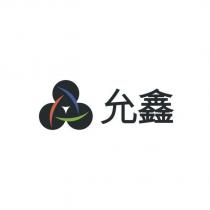 允鑫及圖