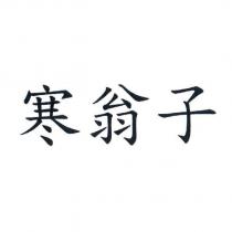 寒翁子