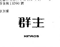 群主 KINROS 
