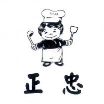 正忠及圖