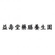 益壽堂藥膳養生園