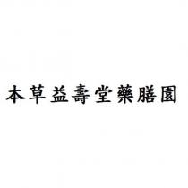 本草益壽堂藥膳園