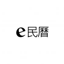 e 民曆
