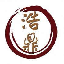 浩鼎及圖