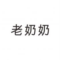老奶奶