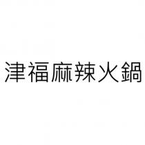 津福麻辣火鍋