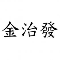 金治發