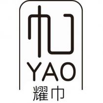 耀巾 YAO 及巾設計字