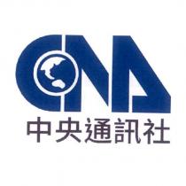 CNA 中央通訊社及圖