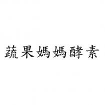 蔬果媽媽酵素