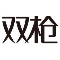 雙槍