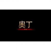 奧丁 神叛及圖