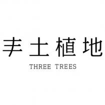 丰土植地 THREE TREES