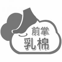 前掌乳棉及圖